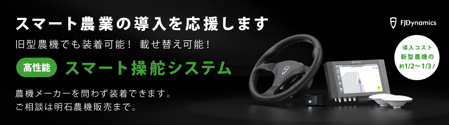 スマート農業の導入を応援します。旧型農機でも装着可能! 載せ替え可能! 高性能 スマート操舵システム。農機メーカーを問わず装着できます。ご相談は明石農機販売まで。 スマート農業の導入を応援します。旧型農機でも装着可能! 載せ替え可能! 高性能 スマート操舵システム。農機メーカーを問わず装着できます。ご相談は明石農機販売まで。
